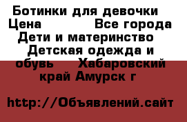  Ботинки для девочки › Цена ­ 1 100 - Все города Дети и материнство » Детская одежда и обувь   . Хабаровский край,Амурск г.